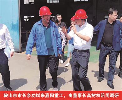 鞍山市市長(zhǎng)余功斌來嘉陽重工，由董事長(zhǎng)高樹權(quán)陪同調(diào)研